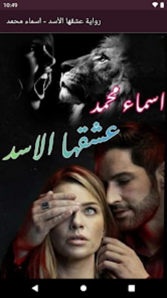 رواية عشقها الأسد