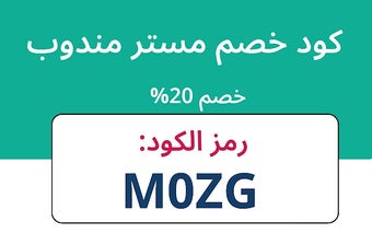 كود خصم مستر مندوب 2024 كوبون فعال %