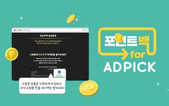 포인트백 for ADPICK