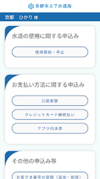 京都市上下水道局アプリ