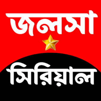 জলস সরয়ল-Bangla serial