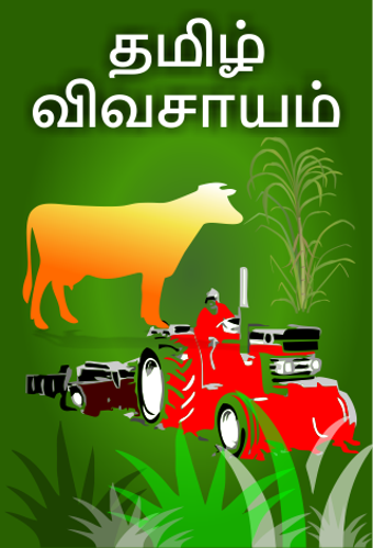 Agri app in Tamil