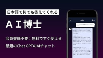 AI博士ChatGPT搭載の日本語AIチャットアプリ