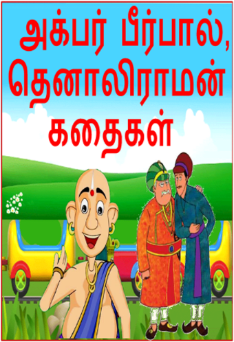 Tamil Akbar Birbal Stories