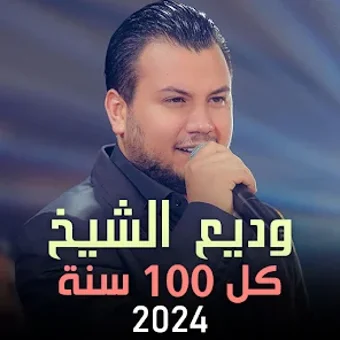 أغاني وديع الشيخ 2024 بدون نت