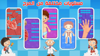 لعبة جسم الانسان للاطفال