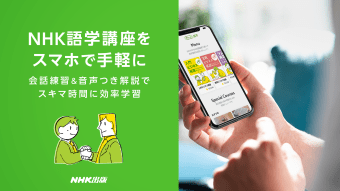 ポケット語学  NHK出版の英語学習アプリ