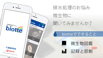 生物相診断アプリbiotte