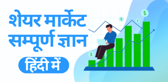 Share Market Guide in Hindi