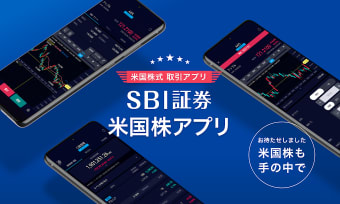 SBI証券 米国株アプリ