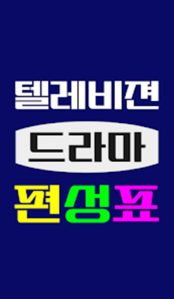 TV 편성표 드라마 시작알림 - 인기 방송시간 알림기