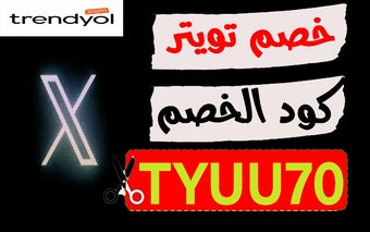 كود خصم ترينديول تويتر لكل التخفيضات