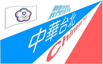 Chinese Taipei 中華臺北