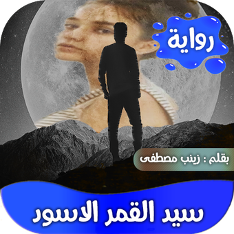 رواية سيد القمر الاسود كاملة