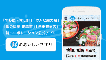 広島グルメ　鮮コーポレーション公式アプリ