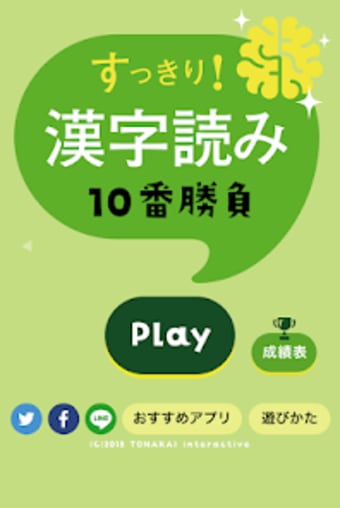 すっきり漢字読み10番勝負