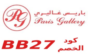 PARIS GALLERY كود خصم باريس غاليري(BB27)