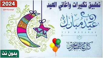 اغاني وتكبيرا ت العيد بدون نت