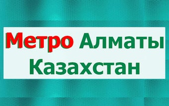 Metro: Алматы метро Казахстан