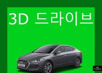 3D드라이브3D운전교실3D운전게임 팬작품