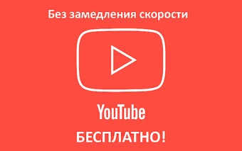 YouTube без ограничений в России. Ускорить ютуб на ПК