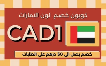 كود خصم نون الامارات 50 درهم 2024 هو CAD1