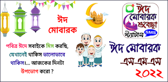 ঈদ মবরক এসএমএস Eid Sms 2022