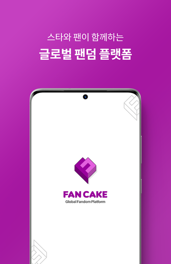 FANCAKE - 글로벌 팬덤 플랫폼