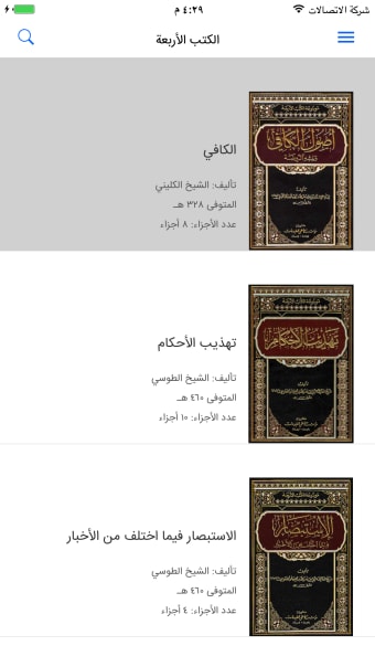 موسوعة كتب ـ الأصول الأربعة عند الشيعة