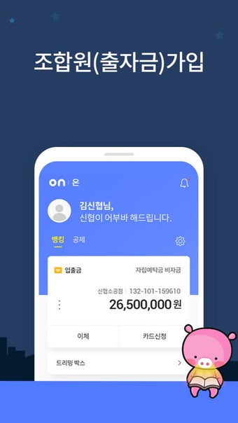 신협ON뱅크