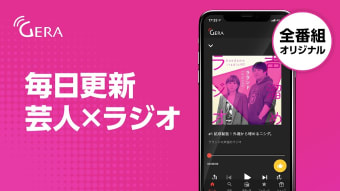 GERA - お笑いラジオアプリ