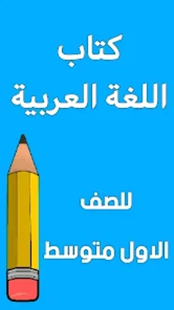 كتاب العربي الاول متوسط