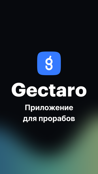 Gectaro. Прораб