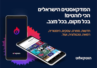Hotcast: Hebrew podcasts All podcasts from Israel