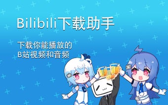 bilibili哔哩哔哩下载助手