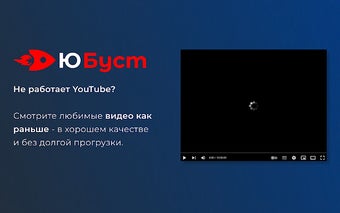 ЮБуст - Ускорение YouTube. Ютуб без замедления в России