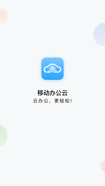 移动办公云