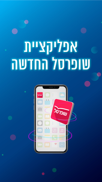 שופרסל App