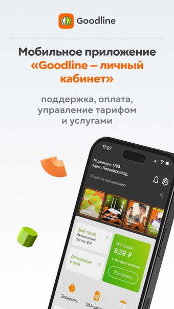 Goodline  Личный кабинет