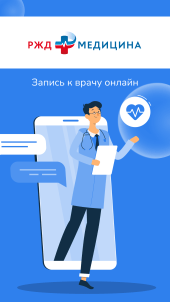 РЖД-Медицина - врач онлайн