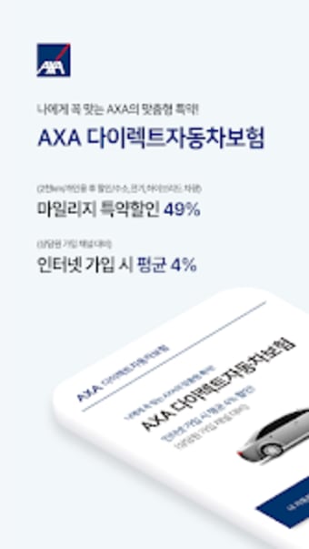 AXA 다이렉트자동차보험 앱