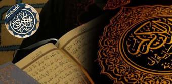 አል-ቁርዓን ትርጉም - Amharic Quran