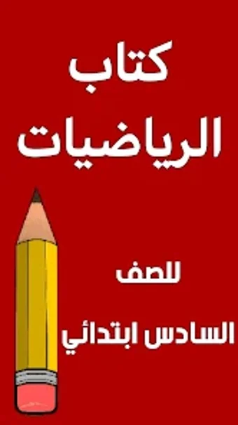 كتاب الرياضيات السادس ابتدائي