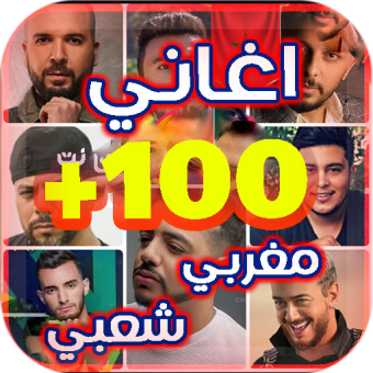 اغاني مغربي شعبي 2022 بدون نت