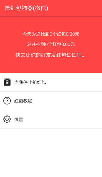 抢红包神器 for WeChat微信 - 真正会抢的神器