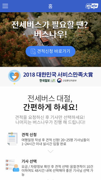 버스나우 - 전세버스 버스대절 실시간 비교견적