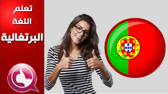 تعلم البرتغالية بالصوت