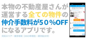 イエッティ - 仲介手数料半額のお部屋探し