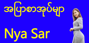 Nya Sar Apyar - အပစအပမ