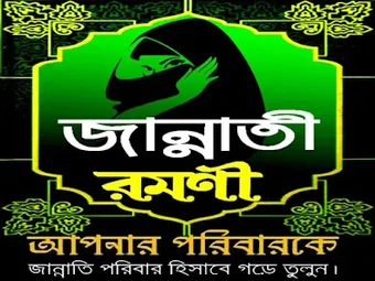 জননত রমণ বই  নরর ইসলম